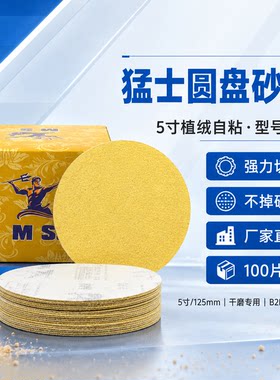 猛士5寸无孔干磨植绒圆盘砂纸