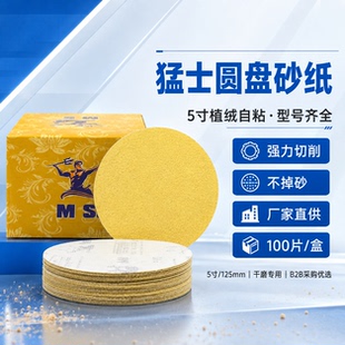 猛士5寸无孔 干磨砂纸 植绒砂纸 砂纸片 圆盘砂纸 背绒砂纸 125MM