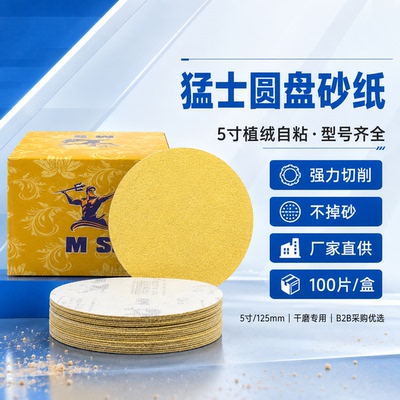 猛士5寸无孔干磨植绒圆盘砂纸