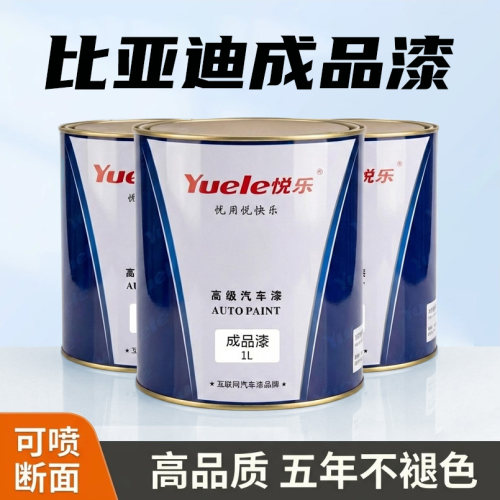 适用比亚迪全系成品漆高精准