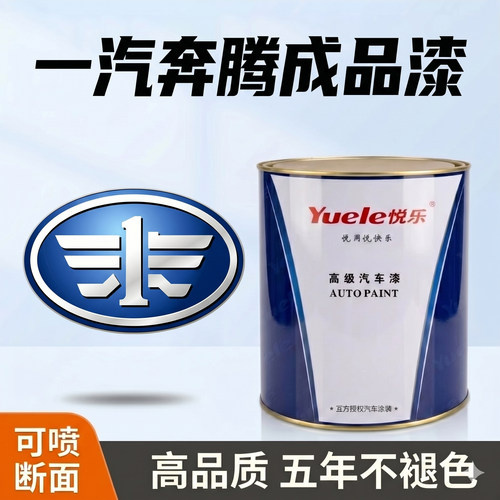 一汽奔腾系列汽车成品漆B70经典红钛灰云层银银珠黑珍珠玛瑙红B50