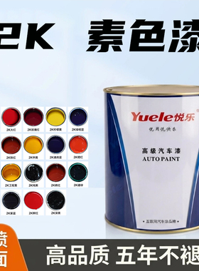 2K素色漆纯白色特黑蓝通绿色紫色中黄大红橙红玫瑰红汽车油漆色母