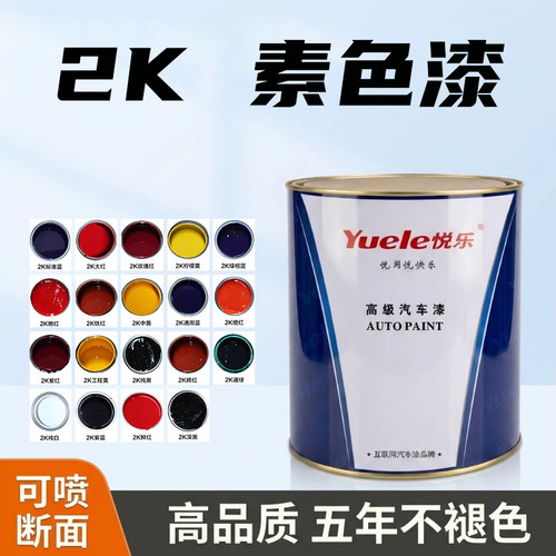 2K素色漆纯白色特黑蓝通绿色紫色中黄大红橙红玫瑰红汽车油漆色母