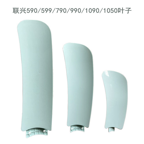 联兴吊扇叶子590/790/990/1090/599/799/999/1050蚊帐家用扇叶