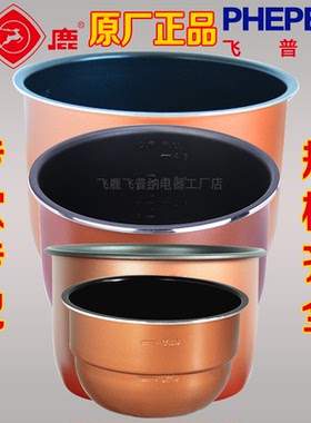 原厂飞鹿飞普纳电压力锅配件3L4L5L6L5.5L6.5L8L10L13L不粘内胆