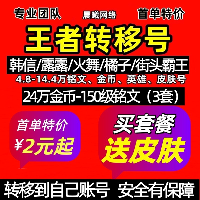 王者送荣耀转移号 苹果ios安卓V区Q金币铭文金币账 号韩信SNK成品图片