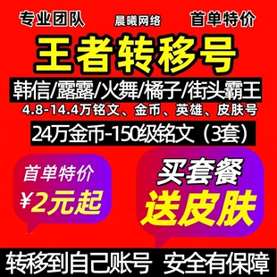 王者送荣耀转移号 苹果ios安卓V区Q金币铭文金币账 号韩信SNK成品