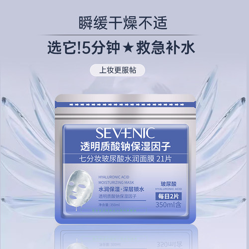 七分妆玻尿酸水润面膜保湿提亮