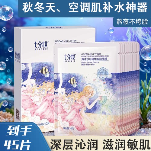 七分妆水母美人鱼面膜补水保湿