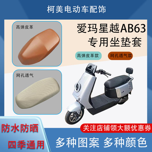 爱玛星越AB63 电动车座套防水防晒四季通用卡通图案坐垫套L