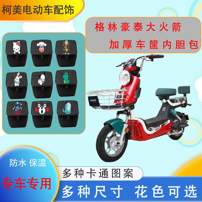 格林豪泰大火箭电动车车筐内胆包加厚防水防尘皮革保温内胆中号