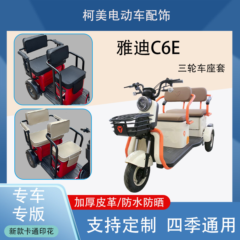 雅迪C6E电动三轮车座套防水防晒加厚皮革座套四季通用可定制