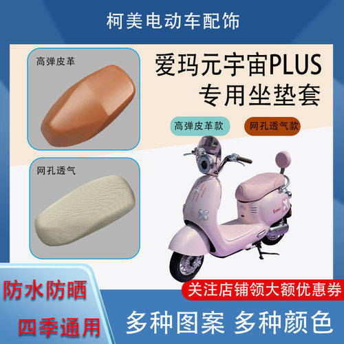 爱玛元宇宙PLUS电动车座套皮革防水网面防晒四季通用卡通坐垫套M