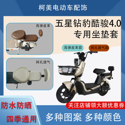 五星钻豹酷骏4.0电动车座套防水网面防晒四季通用卡通坐垫套圆头