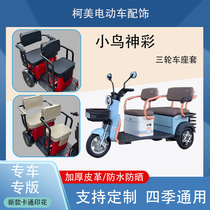 小鸟神彩电动三轮车座套XN1500DZK防水防晒加厚皮革座套