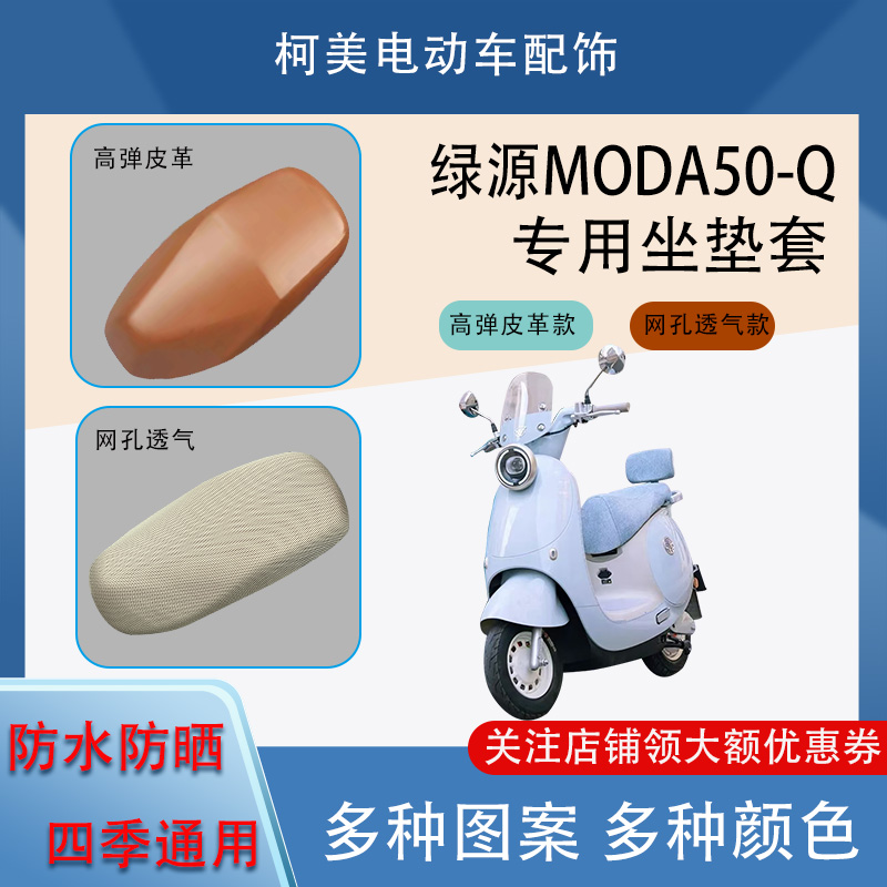 绿源MODA50-Q电动车座套皮革防水网面防晒四季通用卡通图坐垫套S