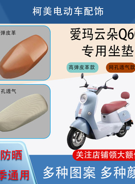 爱玛云朵Q603电动车座套AM1000DT35S防水防晒四季通用卡通坐垫套L