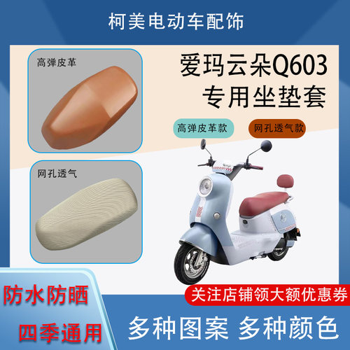 爱玛云朵Q603电动车座套AM1000DT35S防水防晒四季通用卡通坐垫套L