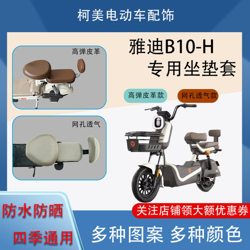 雅迪B10-H电动车座套防水防晒四季通用卡通图案坐垫套圆头