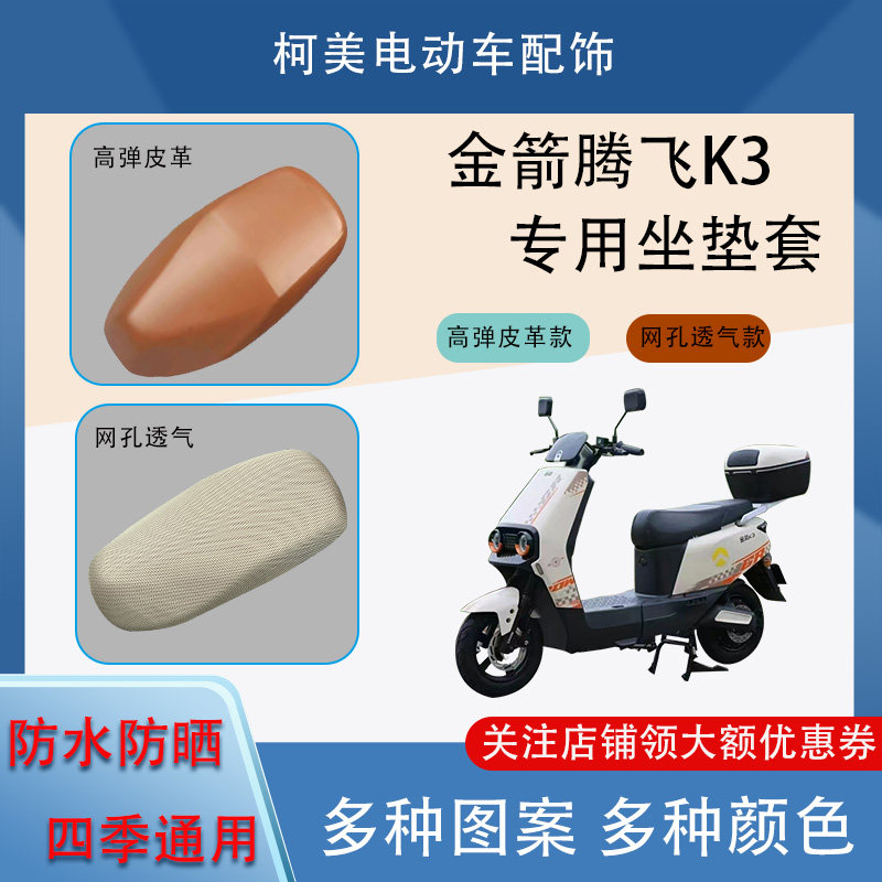 专用于金箭腾飞K3电动车座套防水防晒四季通用坐垫套L