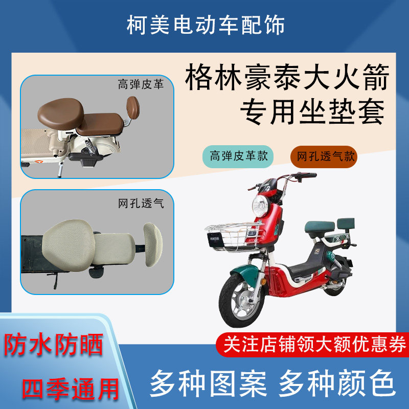 适用于格林豪泰大火箭电动车座套防水防晒四季通用坐垫套圆头座套