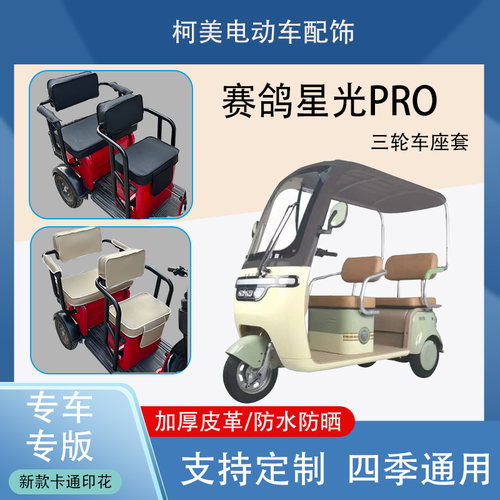 赛鸽星光PRO电动三轮车座套防水防晒加厚皮革棉绒保暖卡通坐垫套