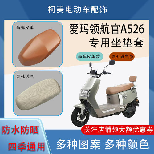 爱玛领航官A526电动车座套皮革防水网面防晒四季通用卡通坐垫套L