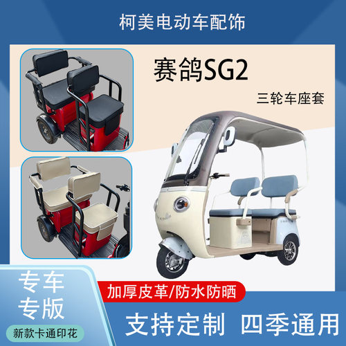赛鸽SG2电动三轮车座套防水防晒加厚皮革棉绒保暖卡通图案坐垫套