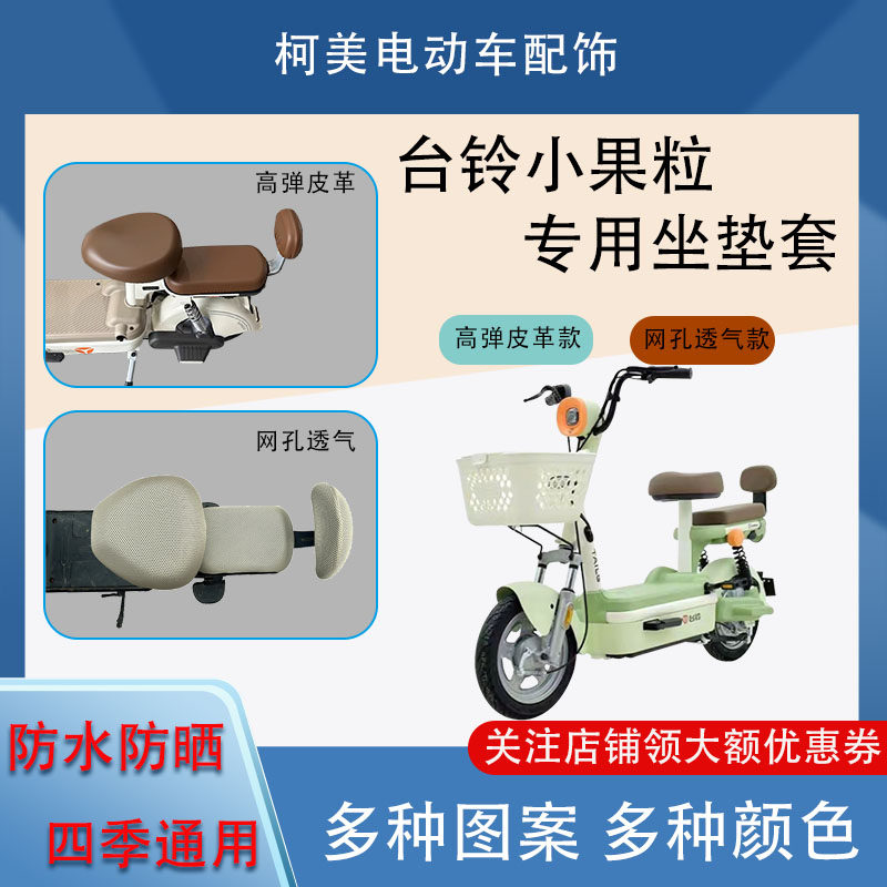 台铃小果粒电动车座套皮革防水网面防晒四季通用卡通坐垫套圆头