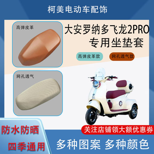 大安罗纳多飞龙2PRO电动车座套皮革防水网面防晒四季卡通坐垫套L