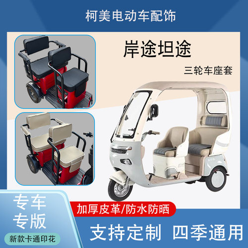 岸途坦途电动三轮车座套AT1200DQZ-2防水防晒加厚皮革棉绒保暖