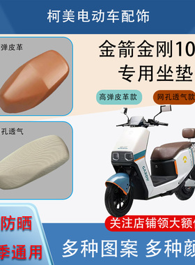 金箭金刚1000电动车座套JJ7000DT-9A防水防晒四季通用坐垫套XL