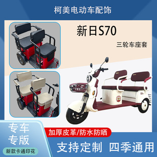 新日S70电动三轮车座套防水防晒加厚皮革卡通图四季 通用可定制