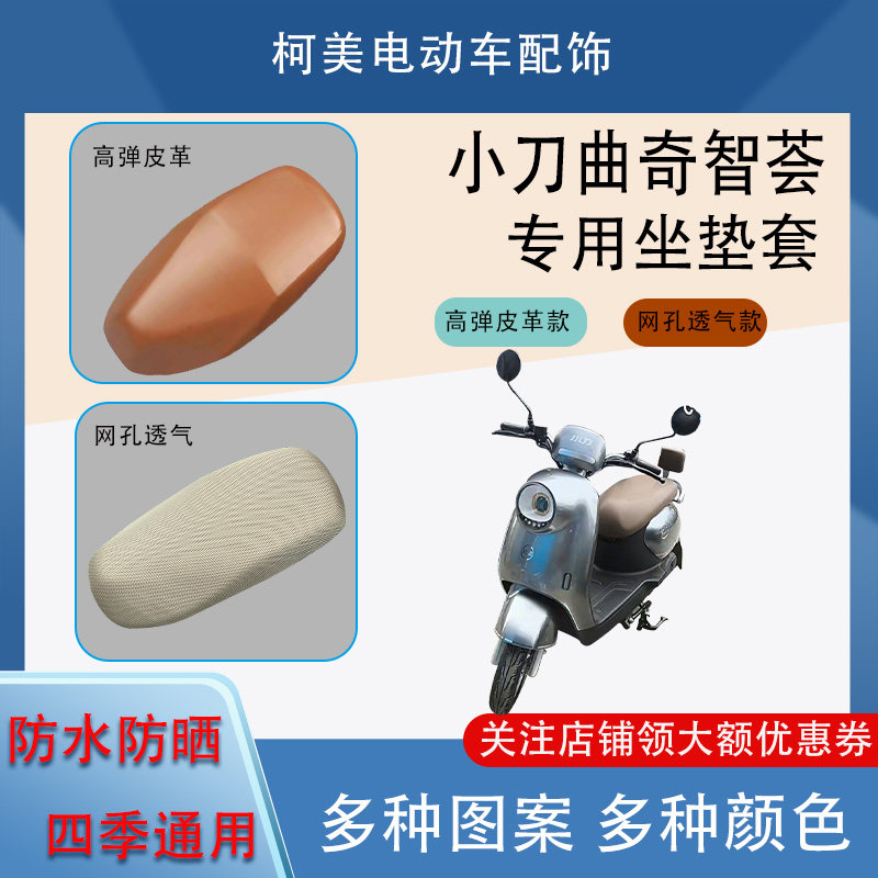小刀曲奇智荟电动车座套皮革防水网面防晒四季通用卡通图坐垫套L