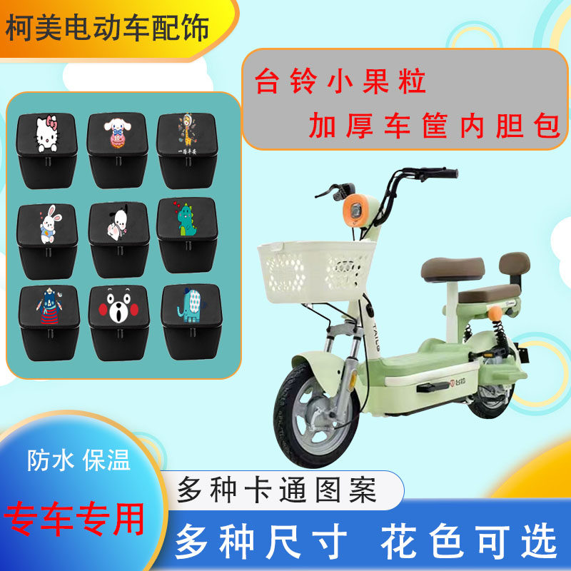 台铃小果粒电动车筐内胆包加厚防水防尘皮革保温车篓内胆新国标