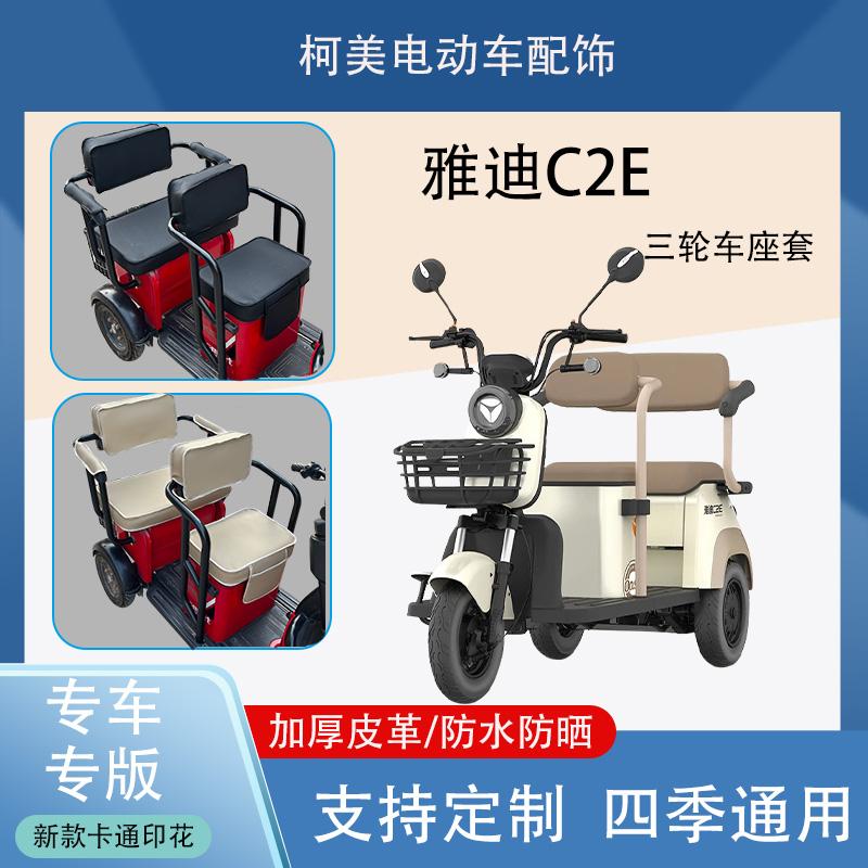 雅迪C2E电动三轮车座套YD1000DZK-22C防水防晒加厚皮革座套可定制