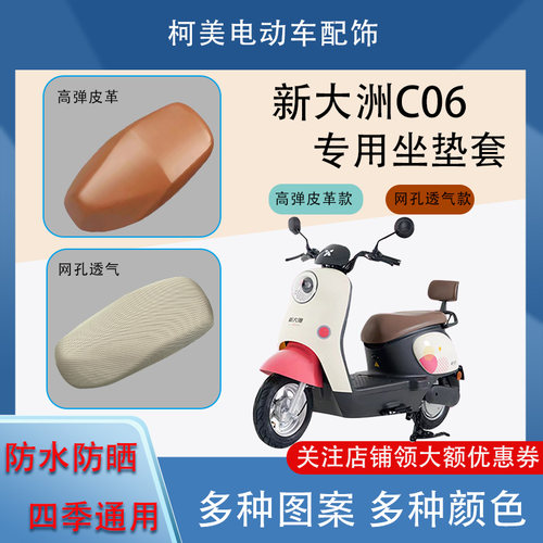 新大洲C06电动车座套PR1200DT-30防水防晒四季通用卡通图坐垫套L