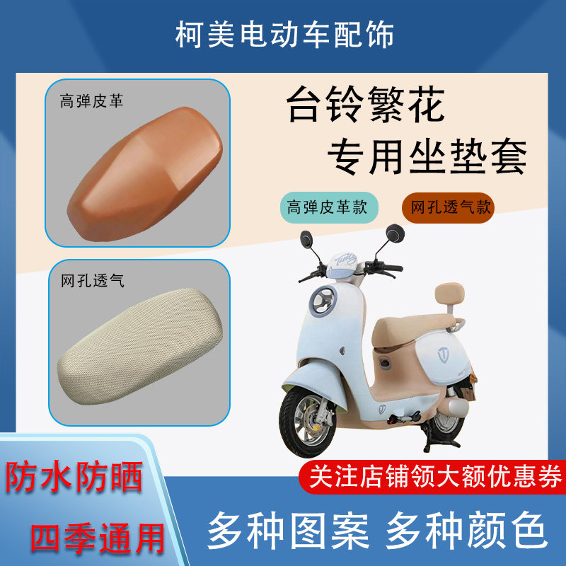 台铃繁花电动车座套TL1200DT-55H防水防晒四季通用卡通坐垫套L
