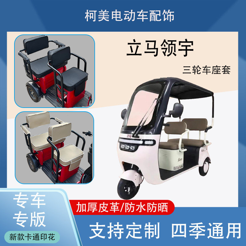 立马领宇电动三轮车座套LM1200DZK-22防水防晒加厚皮革四季通用