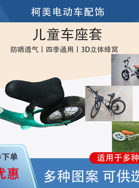 儿童车平衡车代驾车山地车折叠自行车座套座包防晒透气四季通用