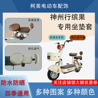 适用于神州行缤果电动车座套防水防晒四季通用坐垫套圆头座套