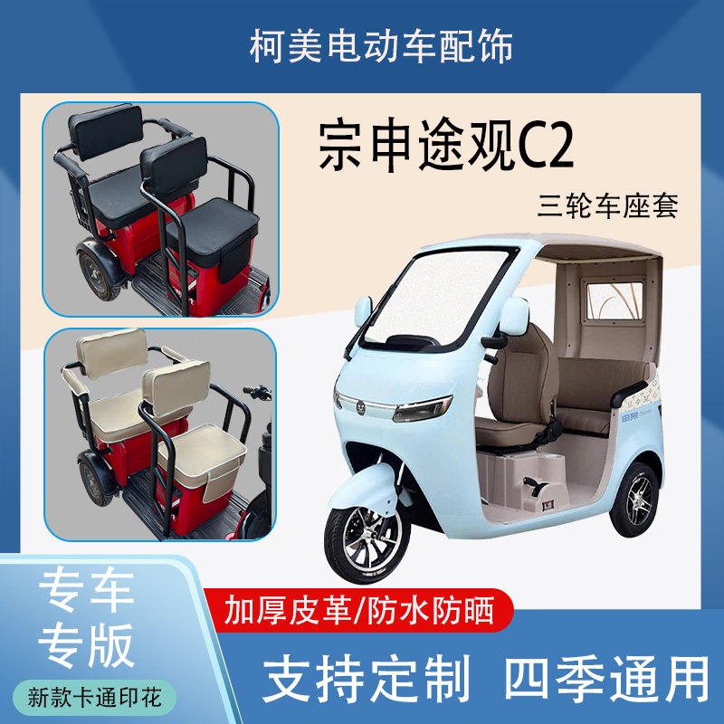 宗申途观C2电动三轮车座套防水防晒加厚皮革棉绒保暖卡通图坐垫套
