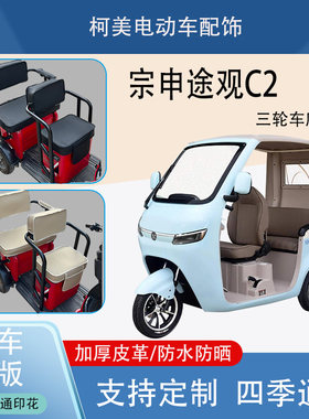 宗申途观C2电动三轮车座套防水防晒加厚皮革棉绒保暖卡通图坐垫套
