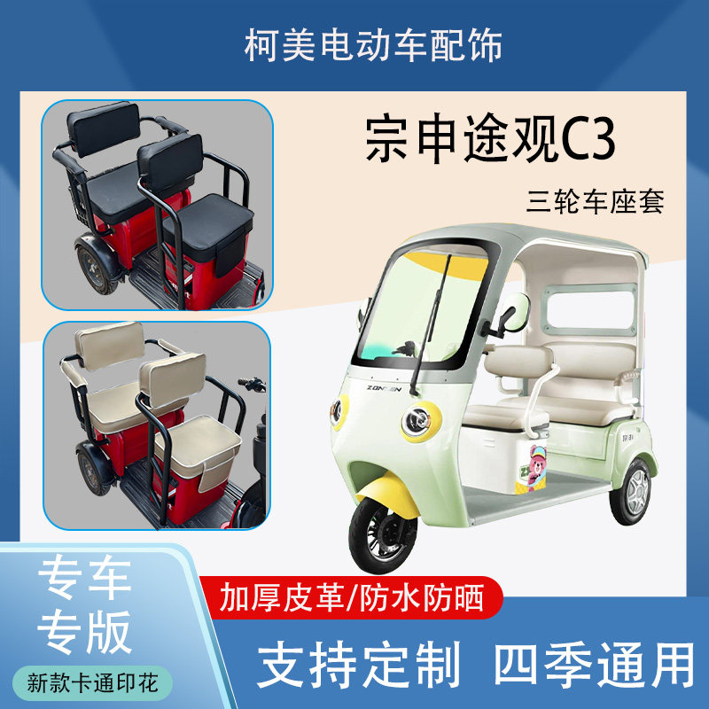 宗申途观C3电动三轮车座套防水防晒加厚皮革卡通图四季通用可定制