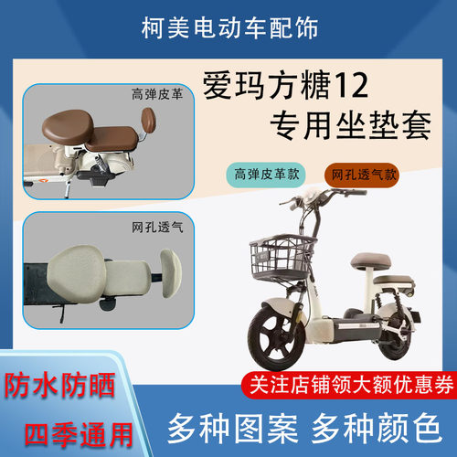 爱玛方糖12电动车座套皮革防水网面防晒四季通用卡通坐垫套圆头