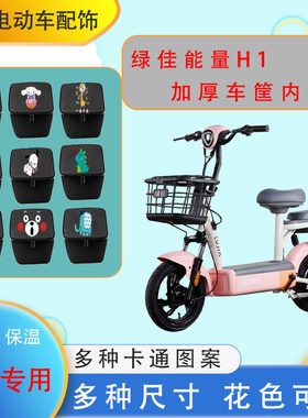 绿佳能量H1电动车车筐内胆包加厚防水防尘皮革保温卡通图内胆中号