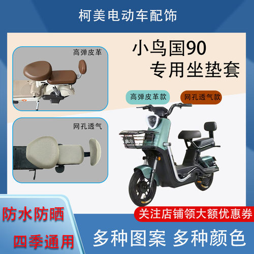 小鸟国90电动车座套皮革防水网面防晒四季通用卡通图案坐垫套
