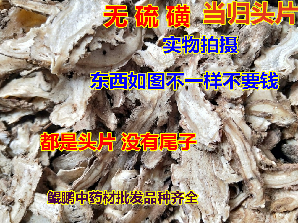 当归500克包邮甘肃岷县农家头片茶配黄芪党参当归片无硫中/药材