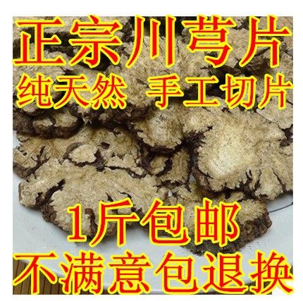 中药材川芎片 特级川穹无硫农家自晒香味浓500克包邮可磨川芎粉