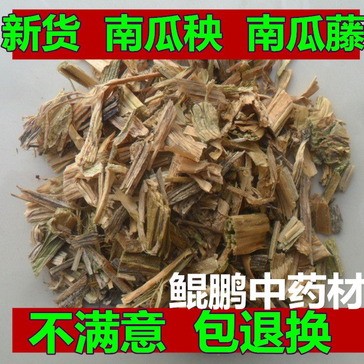 南瓜藤中药材 干吊南瓜藤 吊南瓜秧 吊南瓜蔓500克  2斤包邮